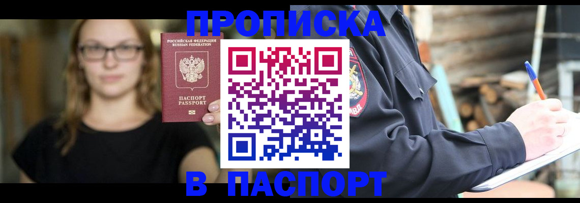 прописка в Стерлитамаке